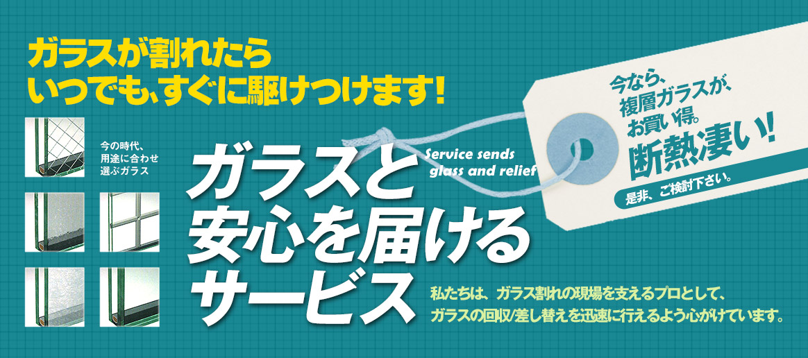 [PC用画像]緊急の窓ガラス修理･交換>24時間365日対応｡ガラストラブル福岡県福岡市にお任せ