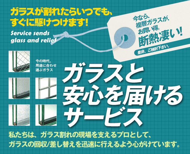[スマホ用画像]緊急の窓ガラス修理･交換>24時間365日対応｡ガラストラブル福岡県福岡市にお任せ