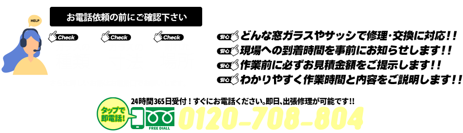 [PC用画像]緊急の窓ガラス修理･交換>24時間365日対応｡ガラストラブル福岡県福岡市にお任せ