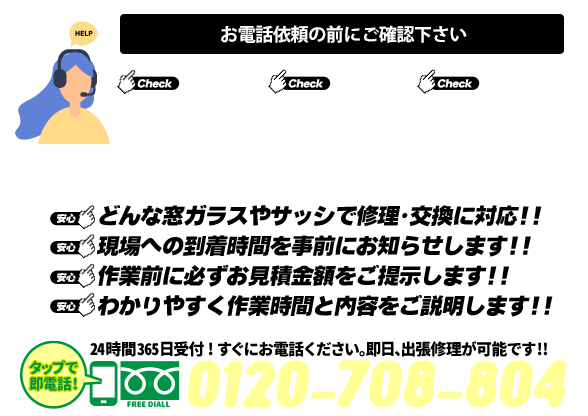 [スマホ用画像]緊急の窓ガラス修理･交換>24時間365日対応｡ガラストラブル福岡県福岡市にお任せ
