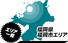 営業エリア：福岡県福岡市周辺