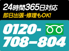 24時間365日対応　即日出生・修理もOK