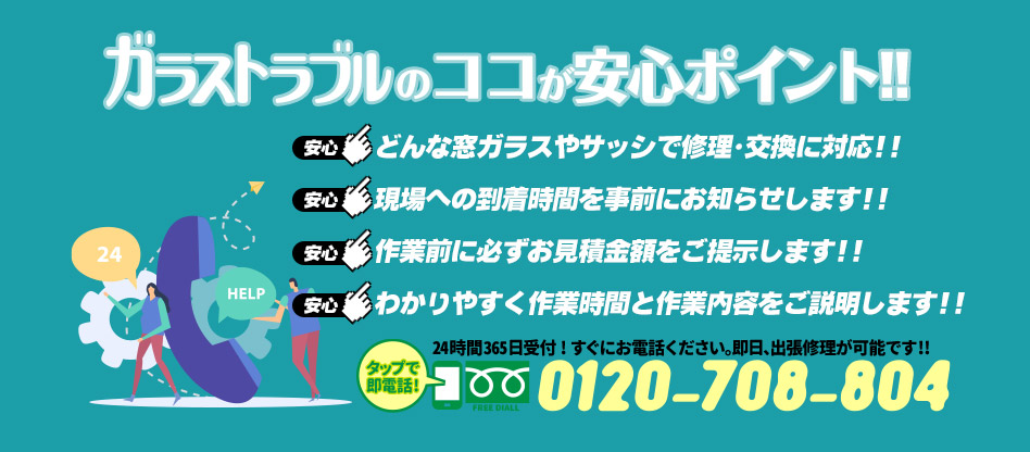 ガラストラブル福岡県福岡市にお任せ下さい
