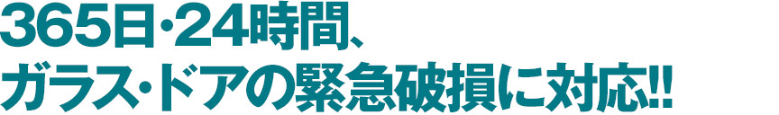 すぐに対応!!営業エリアをご確認下さい｡